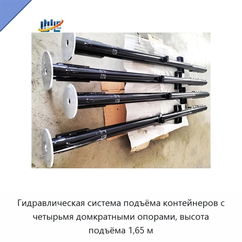 Гидравлическая система подъёма контейнеров с четырьмя домкратными опорами, высота подъёма 1,65 м