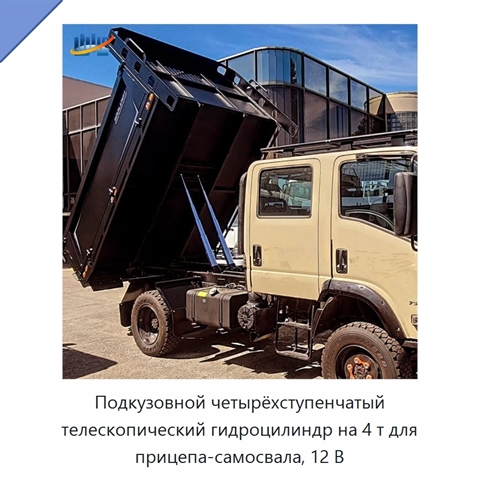 Подкузовной четырёхступенчатый телескопический гидроцилиндр на 4 т для прицепа-самосвала, 12 В