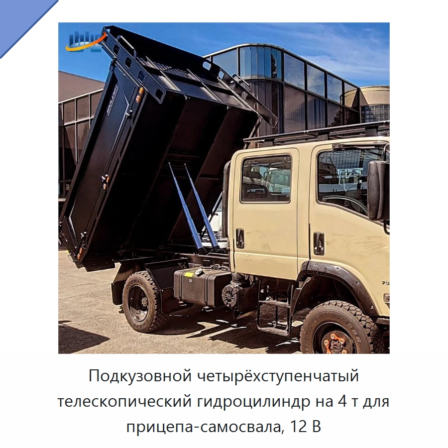 Подкузовной четырёхступенчатый телескопический гидроцилиндр на 4 т для прицепа-самосвала, 12 В — Цилиндры