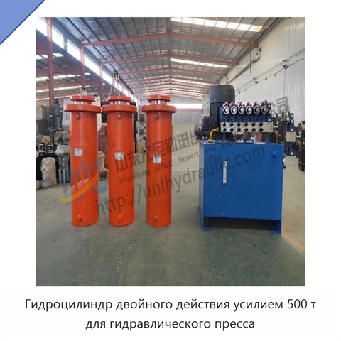Гидроцилиндр двойного действия усилием 500 т для гидравлического пресса
