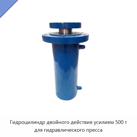 Гидроцилиндр двойного действия усилием 500 т для гидравлического пресса