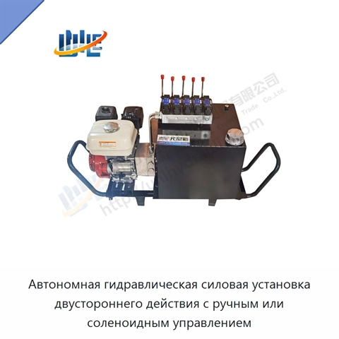Автономная гидравлическая силовая установка двустороннего действия с ручным или соленоидным управлением