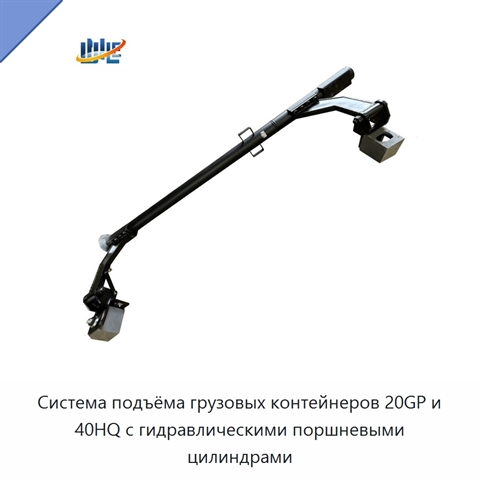 Система подъёма грузовых контейнеров 20GP и 40HQ с гидравлическими поршневыми цилиндрами