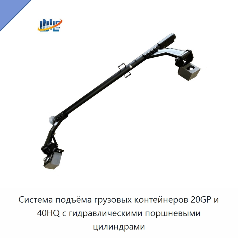 Система подъёма грузовых контейнеров 20GP и 40HQ с гидравлическими поршневыми цилиндрами — Гидравлические цилиндры