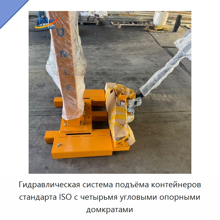 Гидравлическая система подъёма контейнеров стандарта ISO с четырьмя угловыми опорными домкратами — Цилиндры