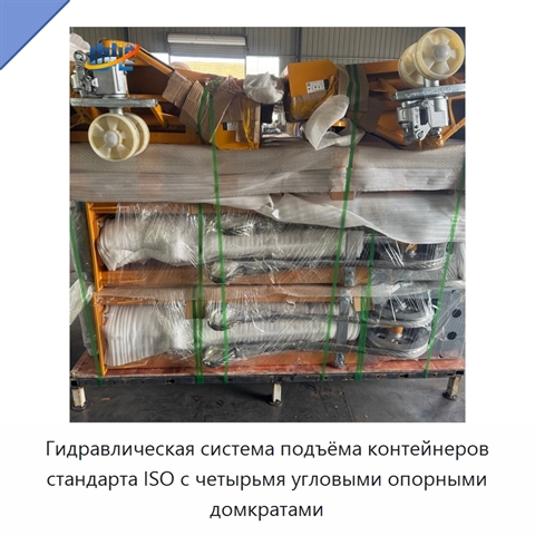 Гидравлическая система подъёма контейнеров стандарта ISO с четырьмя угловыми опорными домкратами