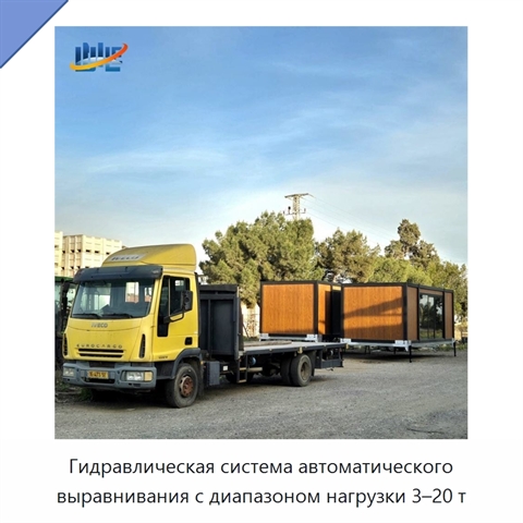 Гидравлическая система автоматического выравнивания с диапазоном нагрузки 3–20 т