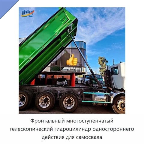 Фронтальный многоступенчатый телескопический гидроцилиндр одностороннего действия для самосвала