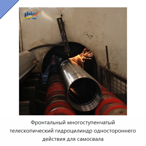 Фронтальный многоступенчатый телескопический гидроцилиндр одностороннего действия для самосвала