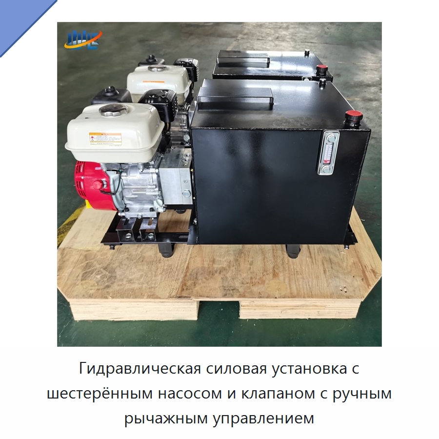 Гидравлическая силовая установка с шестерённым насосом и клапаном с ручным рычажным управлением
