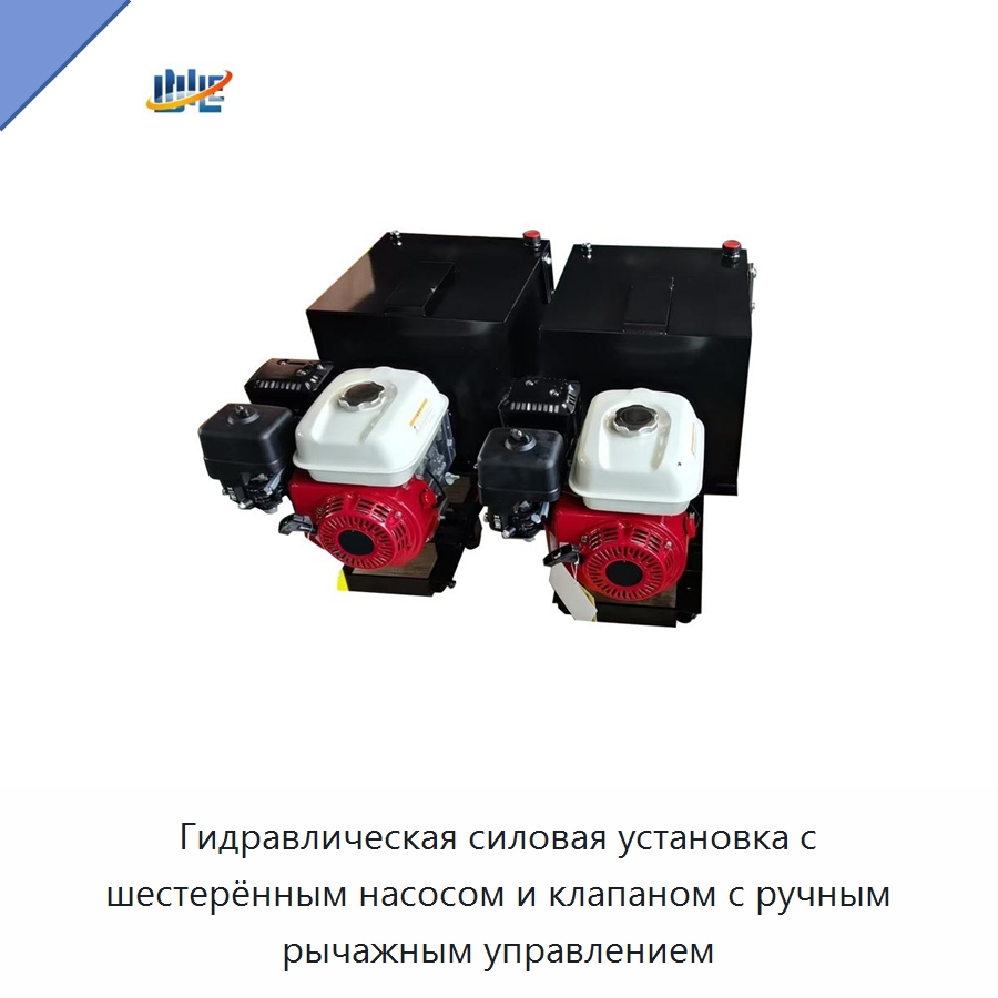Гидравлическая силовая установка с шестерённым насосом и клапаном с ручным рычажным управлением