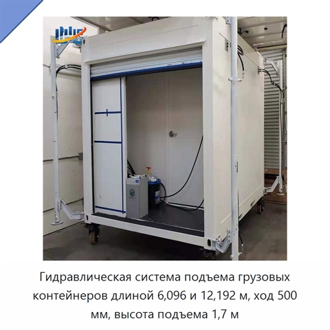 Гидравлическая система подъема грузовых контейнеров длиной 6,096 и 12,192 м, ход 500 мм, высота подъема 1,7 м