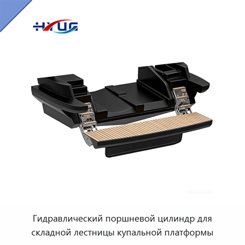 Гидравлический поршневой цилиндр для складной лестницы купальной платформы