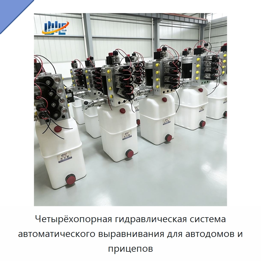 Четырёхопорная гидравлическая система автоматического выравнивания для автодомов и прицепов — Цилиндры