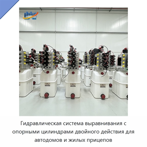 Гидравлическая система выравнивания с опорными цилиндрами двойного действия для автодомов и жилых прицепов