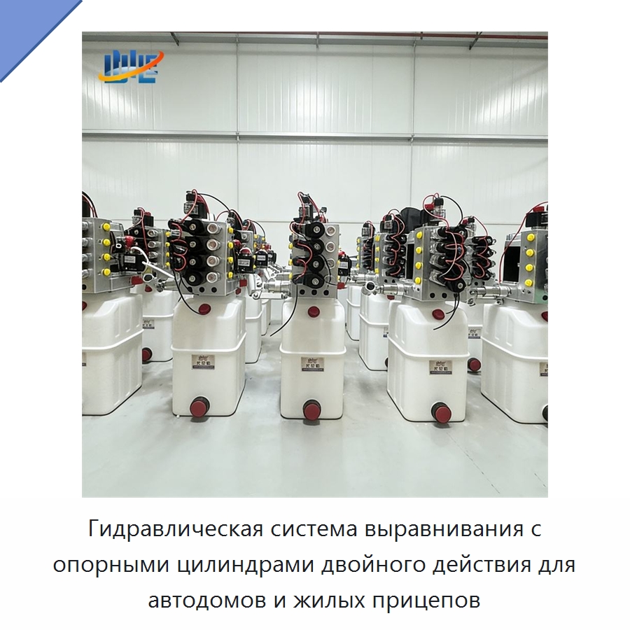 Гидравлическая система выравнивания с опорными цилиндрами двойного действия для автодомов и жилых прицепов — Гидравлические цилиндры