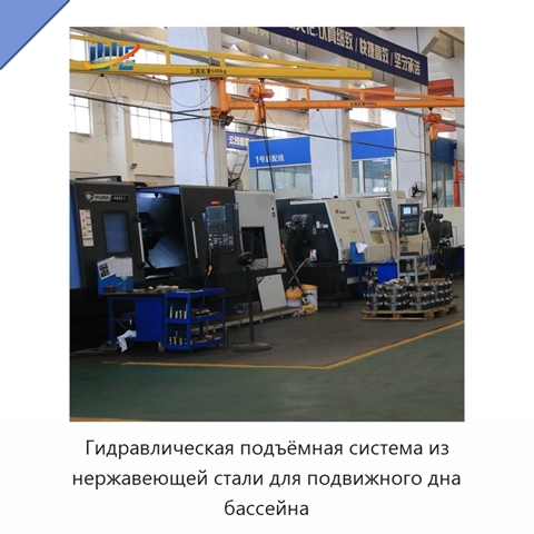 Гидравлическая подъёмная система из нержавеющей стали для подвижного дна бассейна