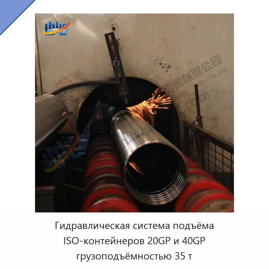 Гидравлическая система подъёма ISO-контейнеров 20GP и 40GP грузоподъёмностью 35 т — Цилиндры