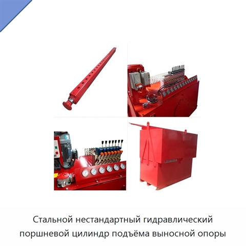 Стальной нестандартный гидравлический поршневой цилиндр подъёма выносной опоры