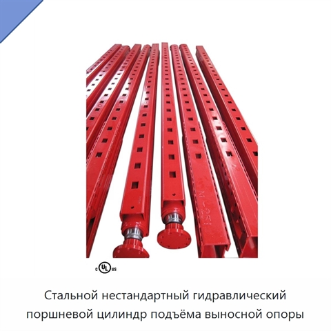 Стальной нестандартный гидравлический поршневой цилиндр подъёма выносной опоры
