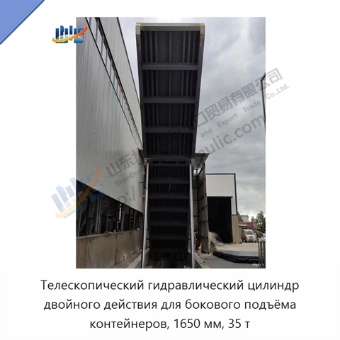 Телескопический гидравлический цилиндр двойного действия для бокового подъёма контейнеров, 1650 мм, 35 т