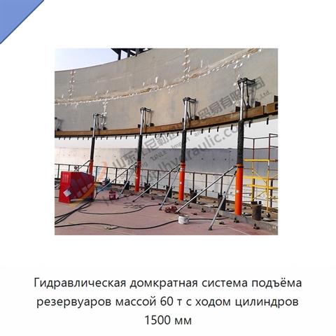 Гидравлическая домкратная система подъёма резервуаров массой 60 т с ходом цилиндров 1500 мм