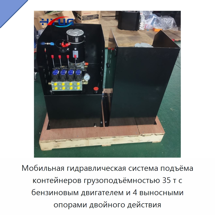 Мобильная гидравлическая система подъёма контейнеров грузоподъёмностью 35 т с бензиновым двигателем и 4 выносными опорами двойного действия — Цилиндры