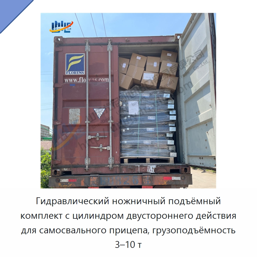 Гидравлический ножничный подъёмный комплект с цилиндром двустороннего действия для самосвального прицепа, грузоподъёмность 3–10 т