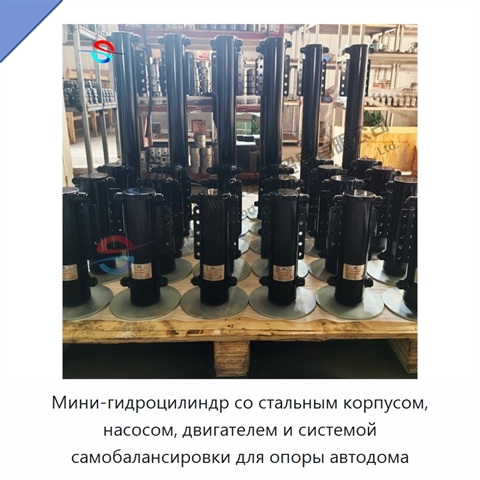 Мини-гидроцилиндр со стальным корпусом, насосом, двигателем и системой самобалансировки для опоры автодома