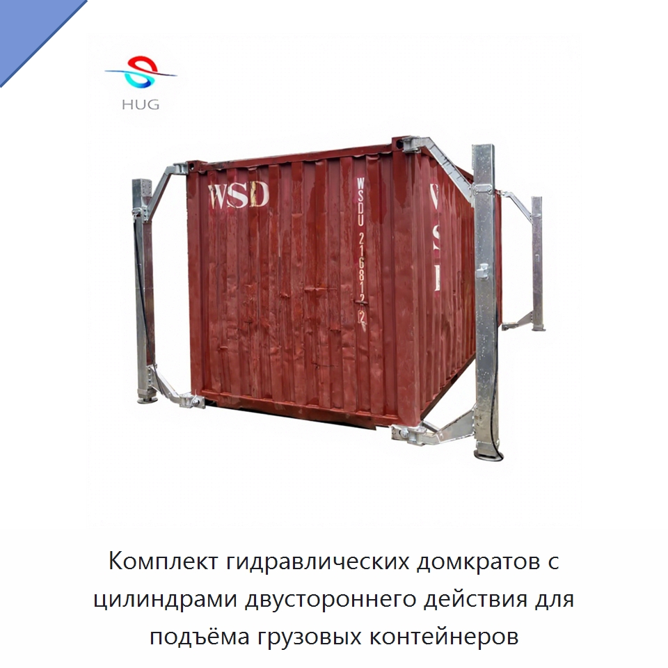 Комплект гидравлических домкратов с цилиндрами двустороннего действия для подъёма грузовых контейнеров — Цилиндры