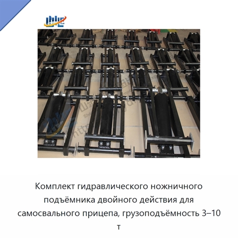 Комплект гидравлического ножничного подъёмника двойного действия для самосвального прицепа, грузоподъёмность 3–10 т