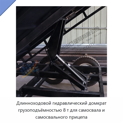 Длинноходовой гидравлический домкрат грузоподъёмностью 8 т для самосвала и самосвального прицепа