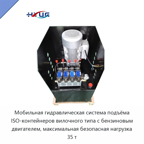 Мобильная гидравлическая система подъёма ISO-контейнеров вилочного типа с бензиновым двигателем, максимальная безопасная нагрузка 35 т