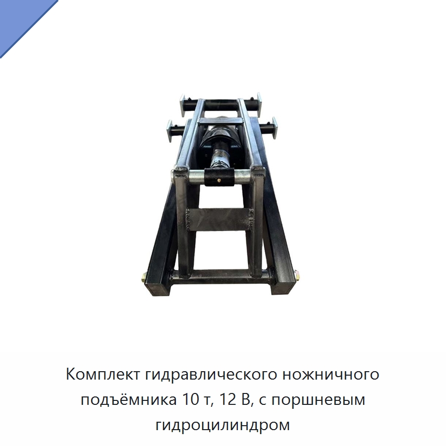 Комплект гидравлического ножничного подъёмника 10 т, 12 В, с поршневым гидроцилиндром — Цилиндры