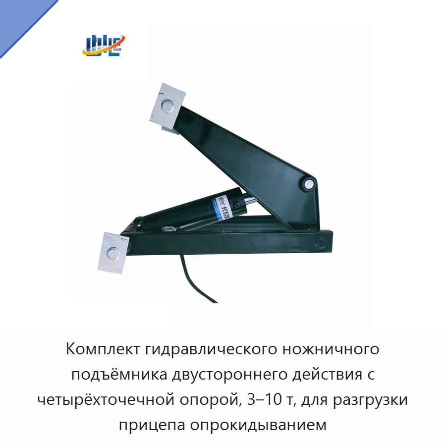 Комплект гидравлического ножничного подъёмника двустороннего действия с четырёхточечной опорой, 3–10 т, для разгрузки прицепа опрокидыванием — Цилиндры