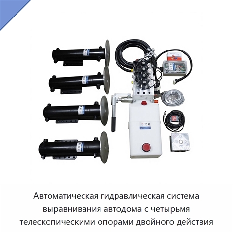 Автоматическая гидравлическая система выравнивания автодома с четырьмя телескопическими опорами двойного действия