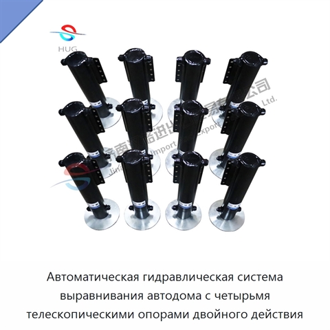 Автоматическая гидравлическая система выравнивания автодома с четырьмя телескопическими опорами двойного действия