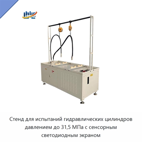Стенд для испытаний гидравлических цилиндров давлением до 31,5 МПа с сенсорным светодиодным экраном