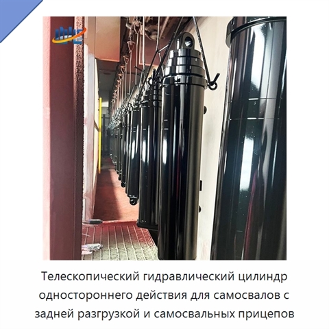 Телескопический гидравлический цилиндр одностороннего действия для самосвалов с задней разгрузкой и самосвальных прицепов