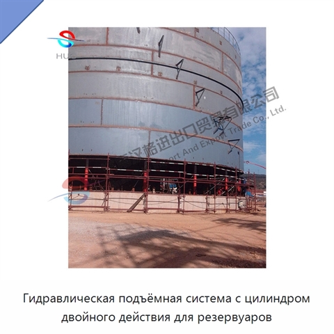 Гидравлическая подъёмная система с цилиндром двойного действия для резервуаров