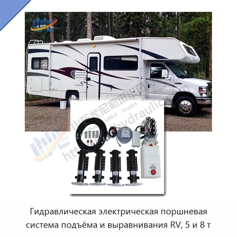 Гидравлическая электрическая поршневая система подъёма и выравнивания RV, 5 и 8 т