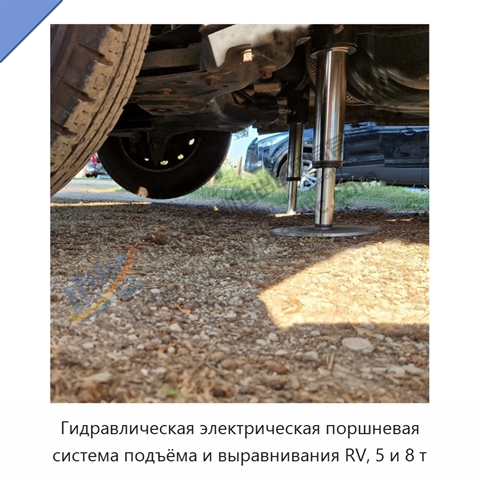 Гидравлическая электрическая поршневая система подъёма и выравнивания RV, 5 и 8 т