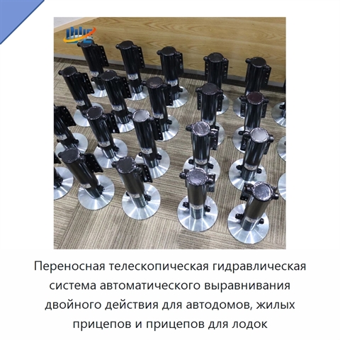 Переносная телескопическая гидравлическая система автоматического выравнивания двойного действия для автодомов, жилых прицепов и прицепов для лодок