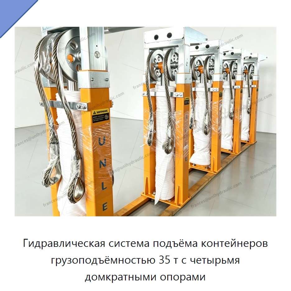 Гидравлическая система подъёма контейнеров грузоподъёмностью 35 т с четырьмя домкратными опорами — Цилиндры
