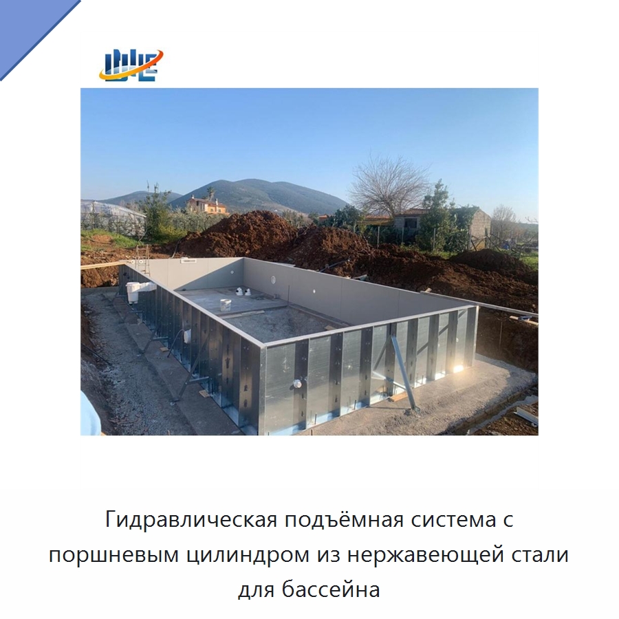 Гидравлическая подъёмная система с поршневым цилиндром из нержавеющей стали для бассейна — Цилиндры
