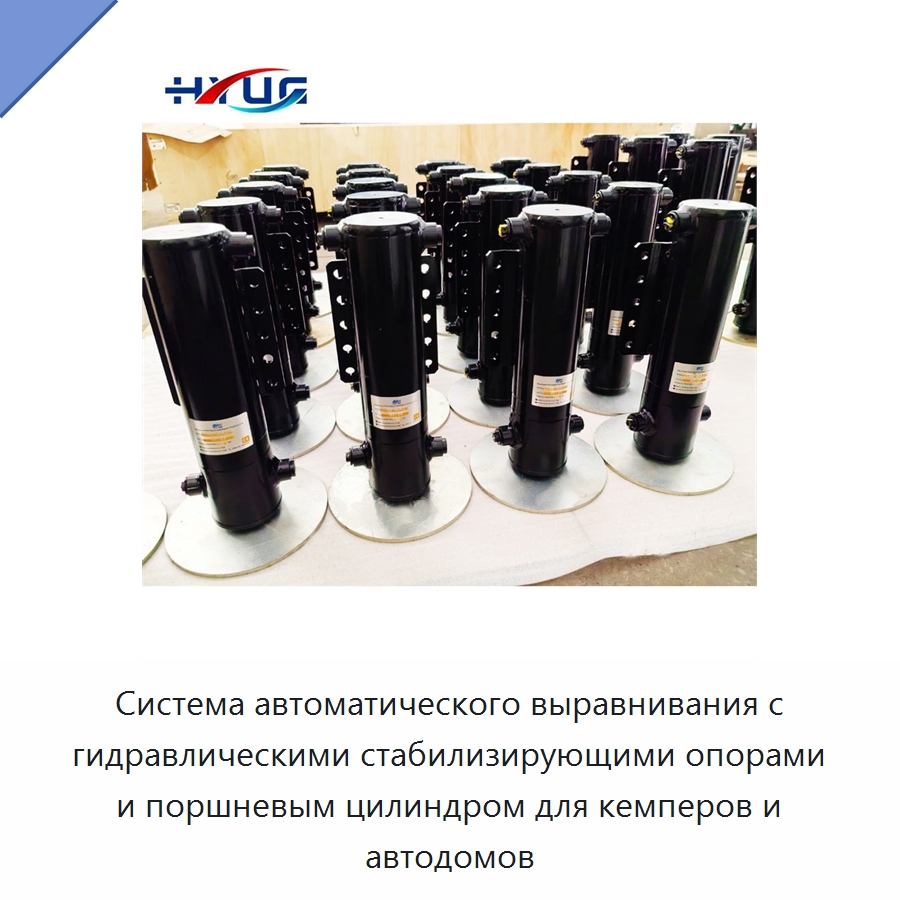 Система автоматического выравнивания с гидравлическими стабилизирующими опорами и поршневым цилиндром для кемперов и автодомов — Цилиндры