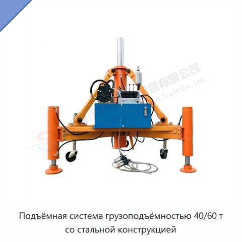 Подъёмная система грузоподъёмностью 40/60 т со стальной конструкцией