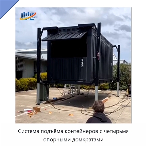 Система подъёма контейнеров с четырьмя опорными домкратами