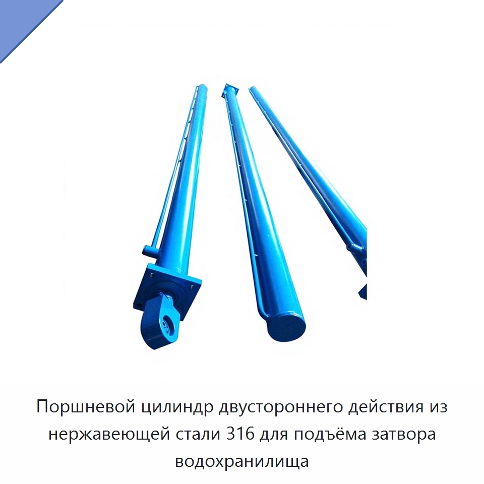 Поршневой цилиндр двустороннего действия из нержавеющей стали 316 для подъёма затвора водохранилища — Цилиндры