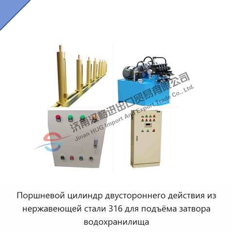Поршневой цилиндр двустороннего действия из нержавеющей стали 316 для подъёма затвора водохранилища
